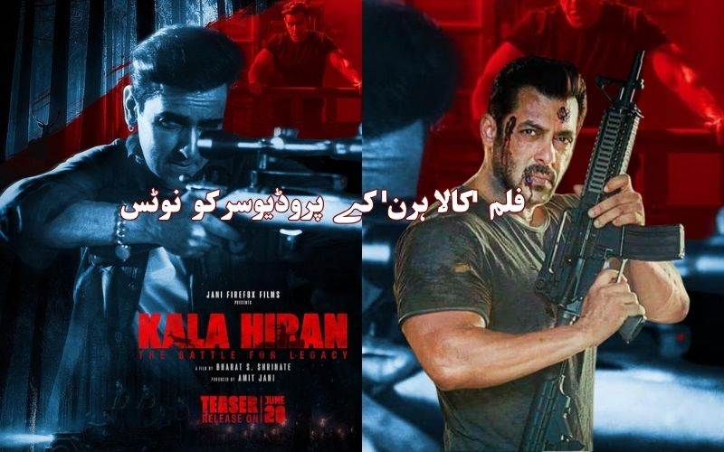 فلم 'کالا ہرن' کے پروڈیوسرکوسلمان خان کی ٹیم کا نوٹس۔ فلم کی ریلیزکو روکنے کی مانگ